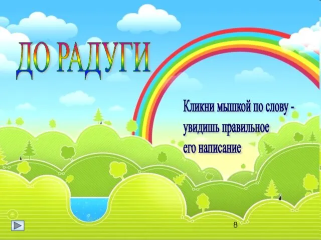 ДО РАДУГИ Кликни мышкой по слову - увидишь правильное его написание