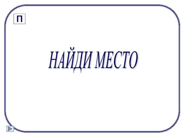 НАЙДИ МЕСТО П