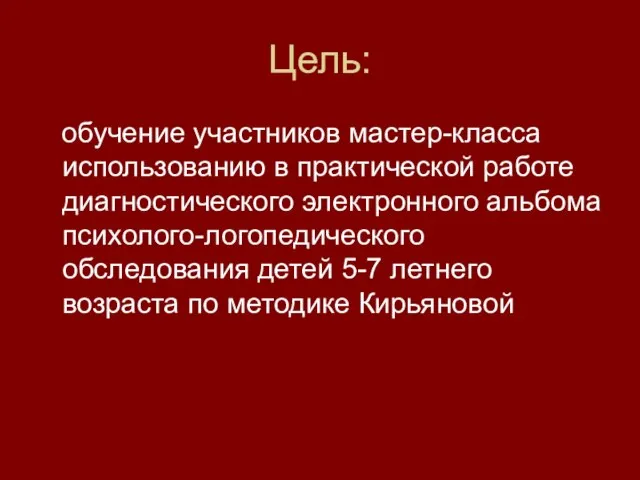 Цель: обучение участников мастер-класса использованию в практической работе диагностического электронного альбома психолого-логопедического