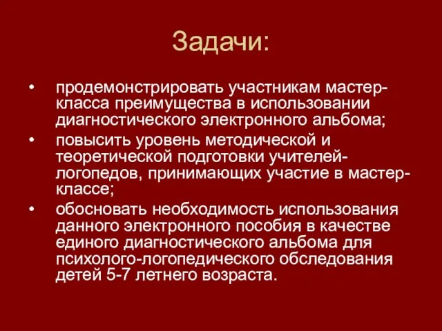 Задачи: продемонстрировать участникам мастер-класса преимущества в использовании диагностического электронного альбома; повысить уровень