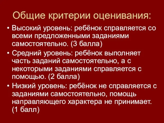 Общие критерии оценивания: Высокий уровень: ребёнок справляется со всеми предложенными заданиями самостоятельно.