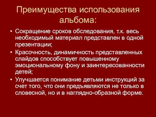 Преимущества использования альбома: Сокращение сроков обследования, т.к. весь необходимый материал представлен в