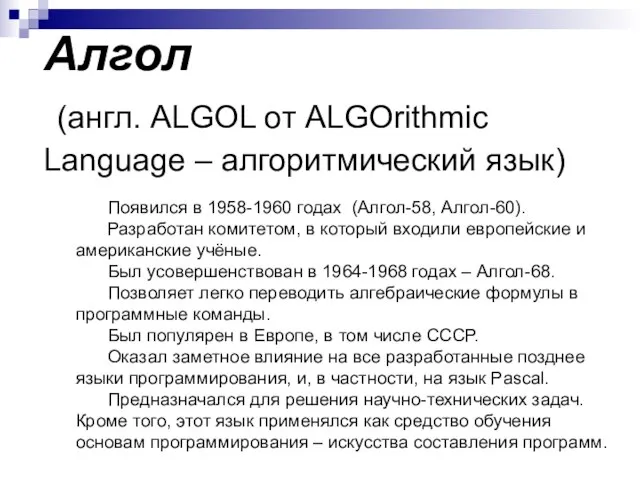 Алгол (англ. ALGOL от ALGOrithmic Language – алгоритмический язык) Появился в 1958-1960