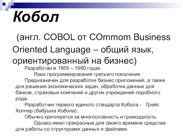 Кобол (англ. COBOL от COmmom Business Oriented Language – общий язык, ориентированный