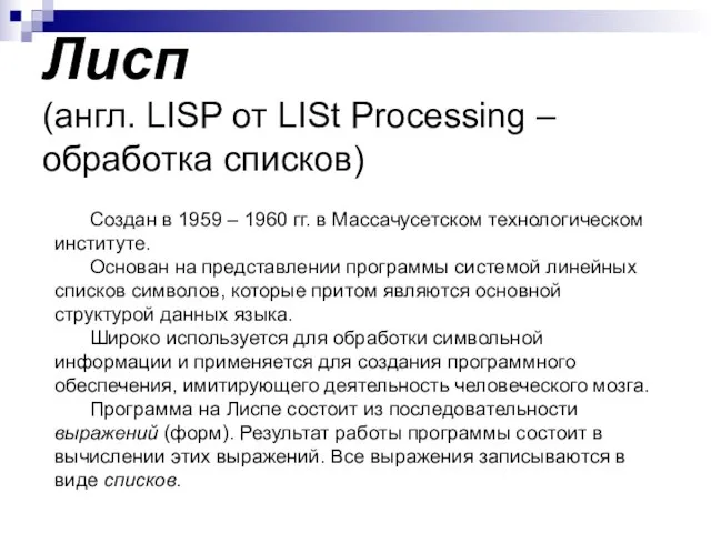 Лисп (англ. LISP от LISt Processing – обработка списков) Создан в 1959