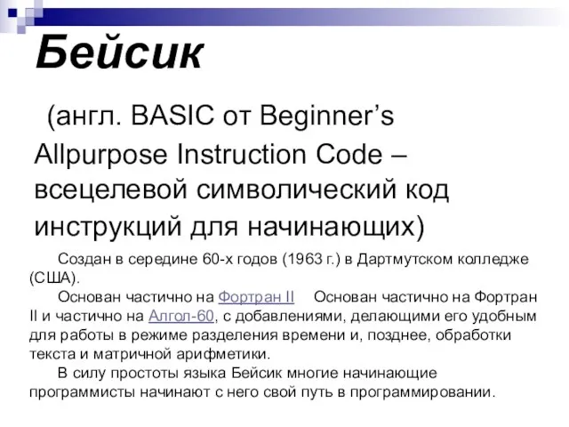 Бейсик (англ. BASIC от Beginner’s Allpurpose Instruction Code – всецелевой символический код