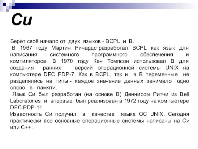 Си Берёт своё начало от двух языков - BCPL и B. В