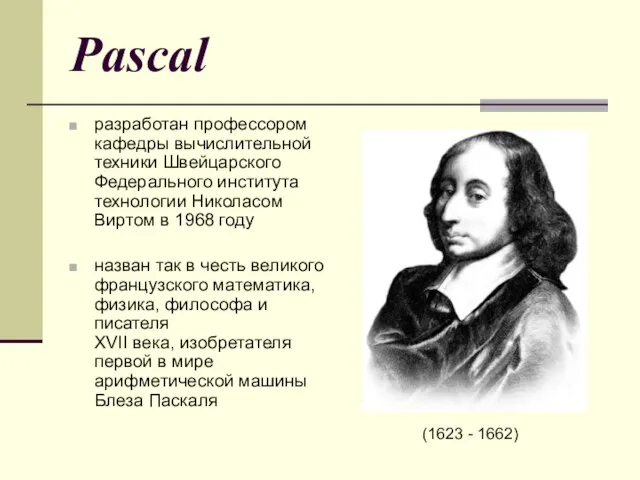 Pascal разработан профессором кафедры вычислительной техники Швейцарского Федерального института технологии Николасом Виртом