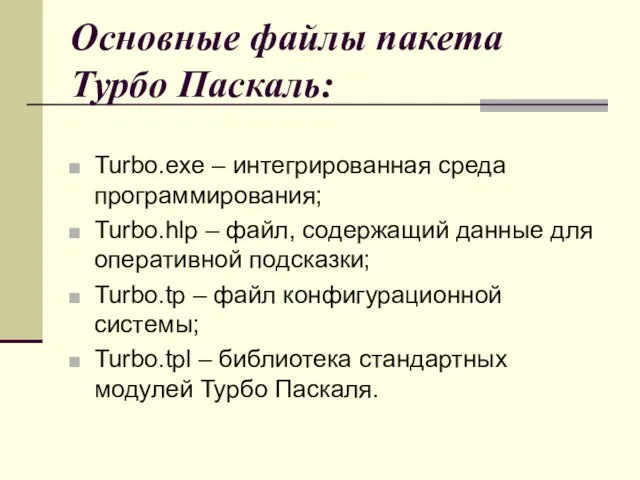 Основные файлы пакета Турбо Паскаль: Turbo.exe – интегрированная среда программирования; Turbo.hlp –