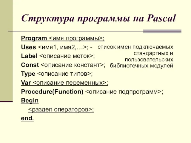 Структура программы на Pascal Program ; Uses ; - Label ; Const