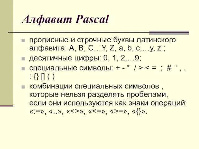 Алфавит Pascal прописные и строчные буквы латинского алфавита: A, B, C…Y, Z,