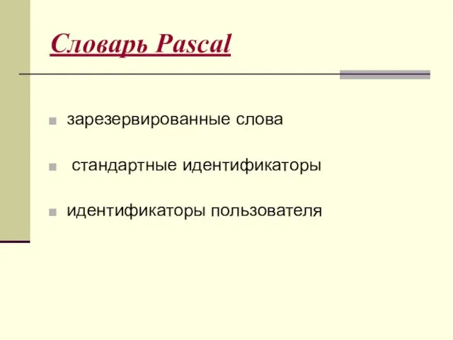 Словарь Pascal зарезервированные слова стандартные идентификаторы идентификаторы пользователя