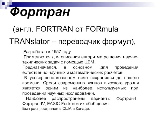Фортран (англ. FORTRAN от FORmula TRANslator – переводчик формул), Разработан в 1957