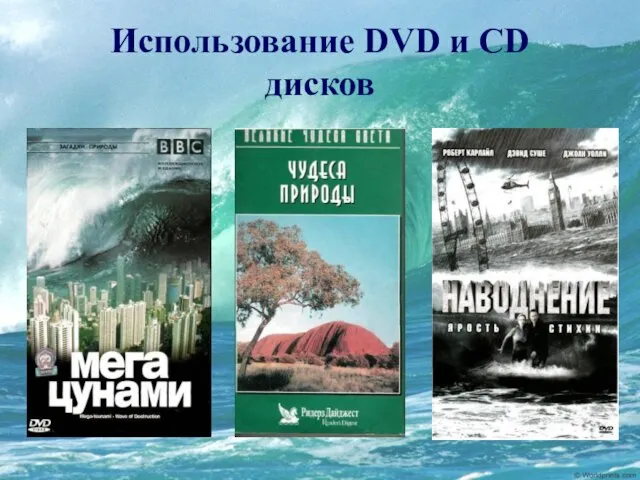 Использование DVD и CD дисков