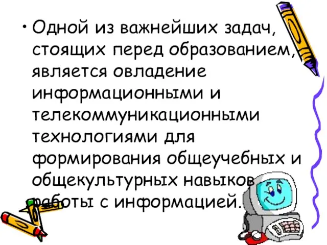 Одной из важнейших задач, стоящих перед образованием, является овладение информационными и телекоммуникационными