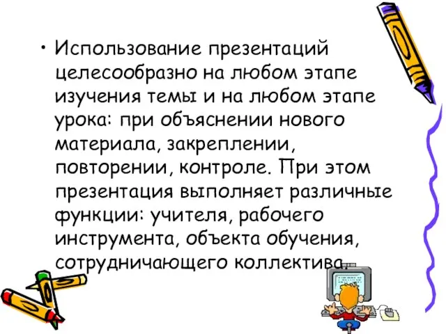 Использование презентаций целесообразно на любом этапе изучения темы и на любом этапе