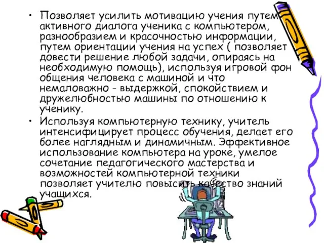 Позволяет усилить мотивацию учения путем активного диалога ученика с компьютером, разнообразием и