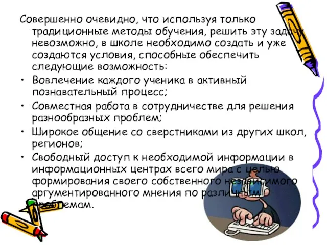 Совершенно очевидно, что используя только традиционные методы обучения, решить эту задачу невозможно,