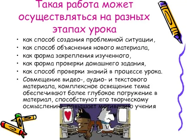 Такая работа может осуществляться на разных этапах урока как способ создания проблемной