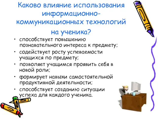 Каково влияние использования информационно-коммуникационных технологий на ученика? способствует повышению познавательного интереса к