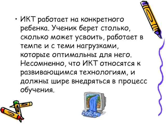 ИКТ работает на конкретного ребенка. Ученик берет столько, сколько может усвоить, работает