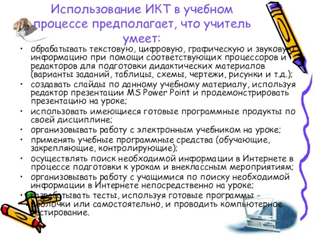 Использование ИКТ в учебном процессе предполагает, что учитель умеет: обрабатывать текстовую, цифровую,