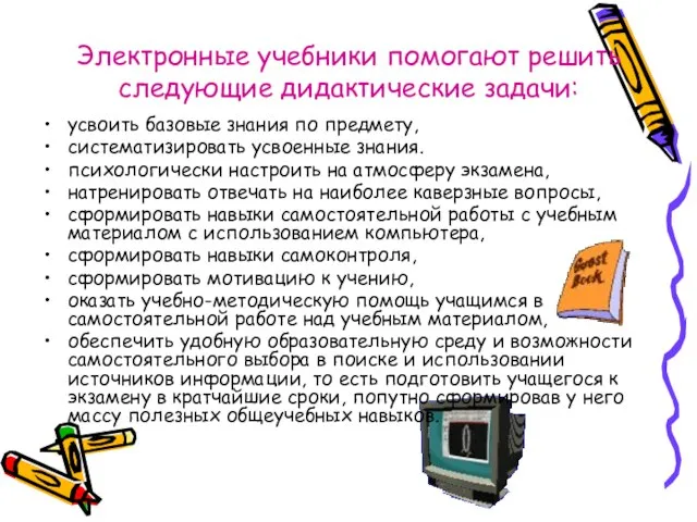 Электронные учебники помогают решить следующие дидактические задачи: усвоить базовые знания по предмету,