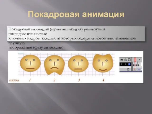 Покадровая анимация Покадровая анимация (мультипликация) реализуется последовательностью ключевых кадров, каждый из которых