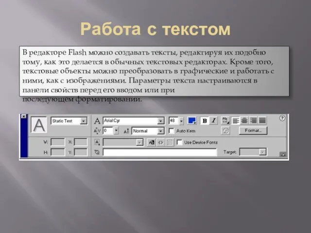 Работа с текстом В редакторе Flash можно создавать тексты, редактируя их подобно