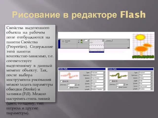 Рисование в редакторе Flash Свойства выделенного объекта на рабочем поле отображаются на