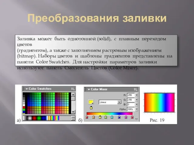 Преобразования заливки Заливка может быть однотонной (solid), с плавным переходом цветов (градиентом),