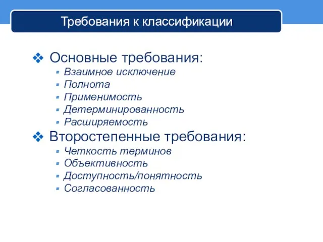 Требования к классификации Основные требования: Взаимное исключение Полнота Применимость Детерминированность Расширяемость Второстепенные