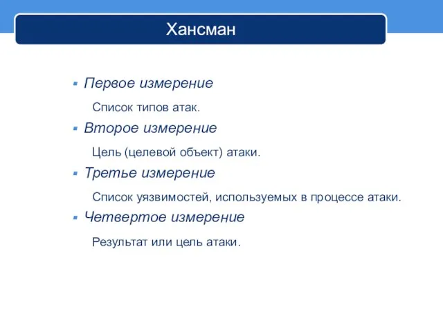 Хансман Первое измерение Список типов атак. Второе измерение Цель (целевой объект) атаки.