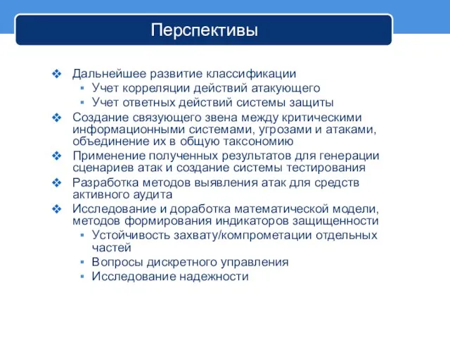 Перспективы Дальнейшее развитие классификации Учет корреляции действий атакующего Учет ответных действий системы