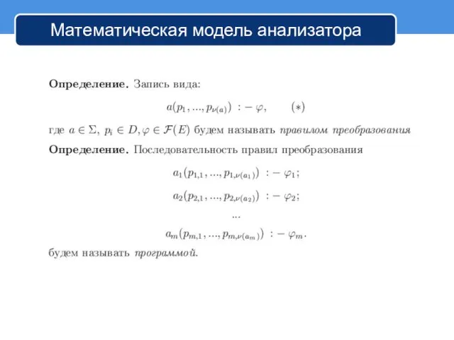 Математическая модель анализатора