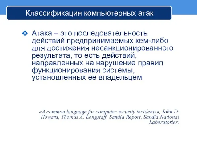 Классификация компьютерных атак Атака – это последовательность действий предпринимаемых кем-либо для достижения