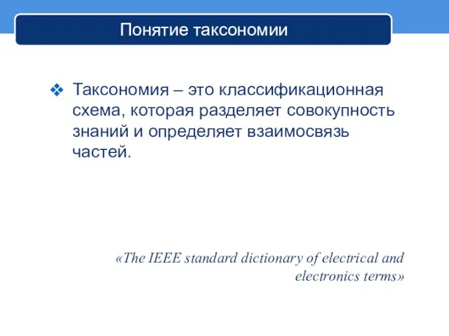 Понятие таксономии Таксономия – это классификационная схема, которая разделяет совокупность знаний и