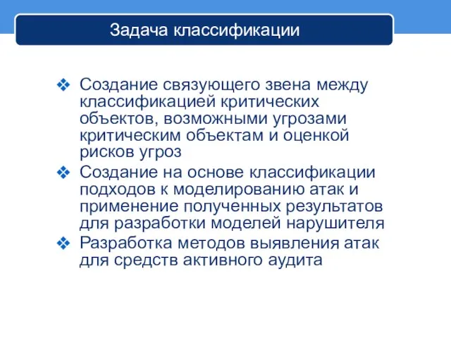 Задача классификации Создание связующего звена между классификацией критических объектов, возможными угрозами критическим