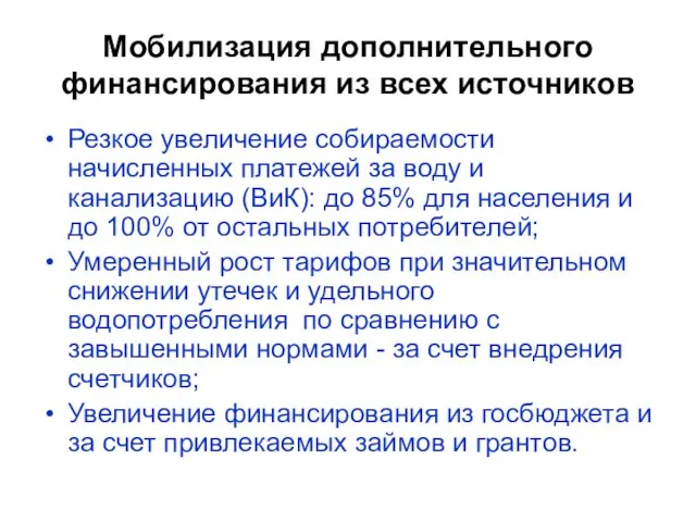 Мобилизация дополнительного финансирования из всех источников Резкое увеличение собираемости начисленных платежей за