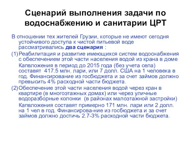 Сценарий выполнения задачи по водоснабжению и санитарии ЦРТ В отношении тех жителей