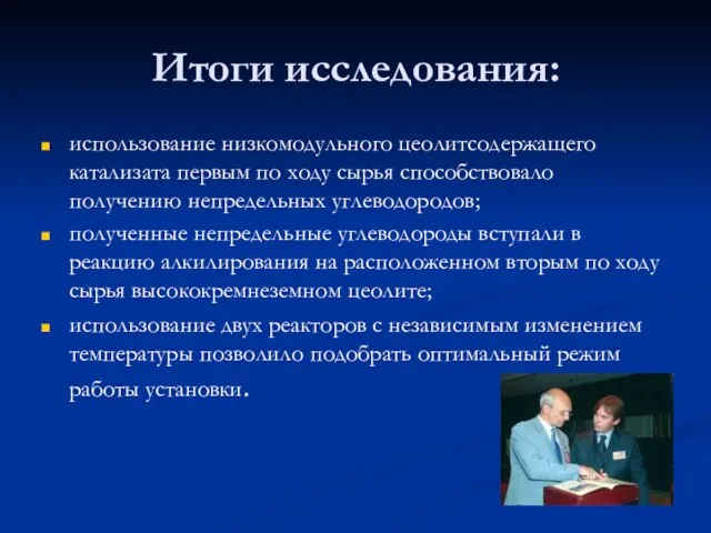 Итоги исследования: использование низкомодульного цеолитсодержащего катализата первым по ходу сырья способствовало получению