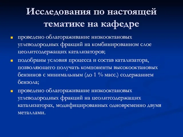 Исследования по настоящей тематике на кафедре проведено облагораживание низкооктановых углеводородных фракций на