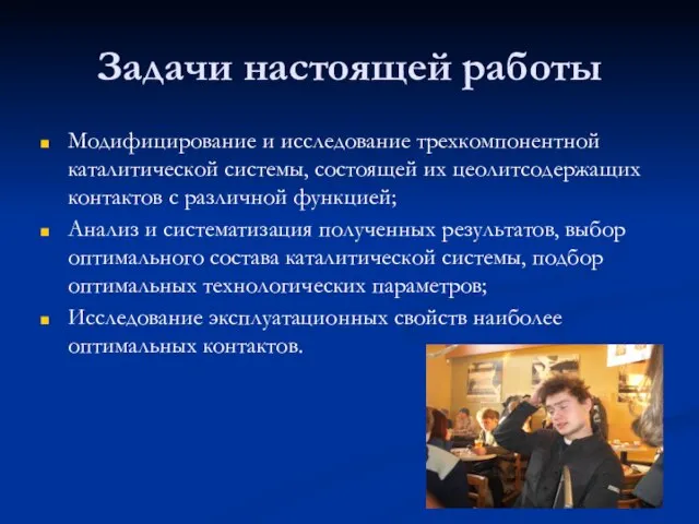 Задачи настоящей работы Модифицирование и исследование трехкомпонентной каталитической системы, состоящей их цеолитсодержащих