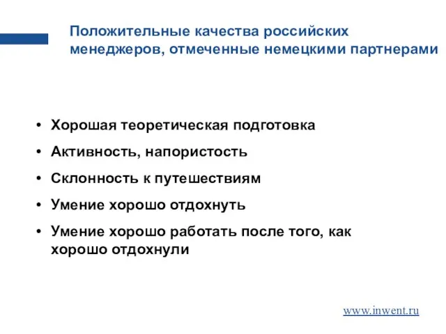 Положительные качества российских менеджеров, отмеченные немецкими партнерами Хорошая теоретическая подготовка Активность, напористость