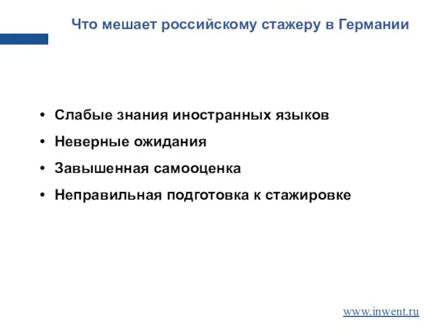 Что мешает российскому стажеру в Германии Слабые знания иностранных языков Неверные ожидания