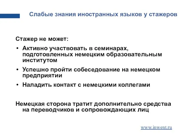 Слабые знания иностранных языков у стажеров Стажер не может: Активно участвовать в