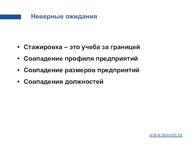 Неверные ожидания Стажировка – это учеба за границей Совпадение профиля предприятий Совпадение