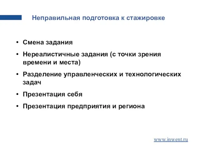 Неправильная подготовка к стажировке Смена задания Нереалистичные задания (с точки зрения времени