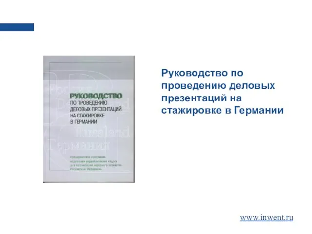 Руководство по проведению деловых презентаций на стажировке в Германии www.inwent.ru