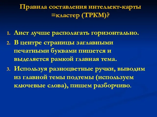 Правила составления интеллект-карты =кластер (ТРКМ)? Лист лучше располагать горизонтально. В центре страницы